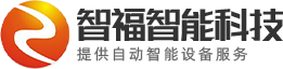 東莞智福智能科技有限公司